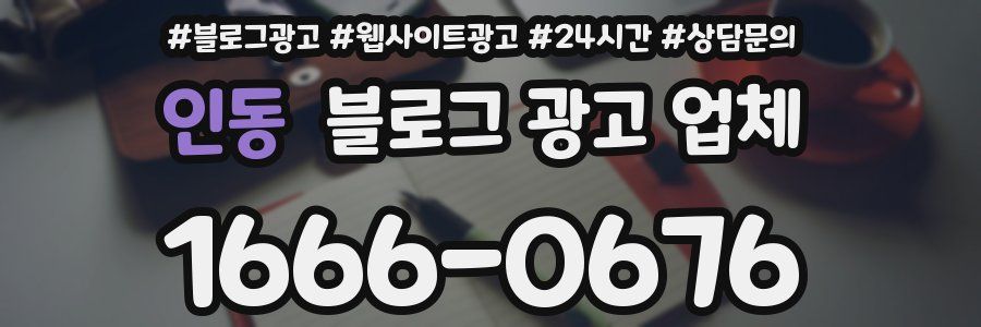 인동 블로그 광고 업체