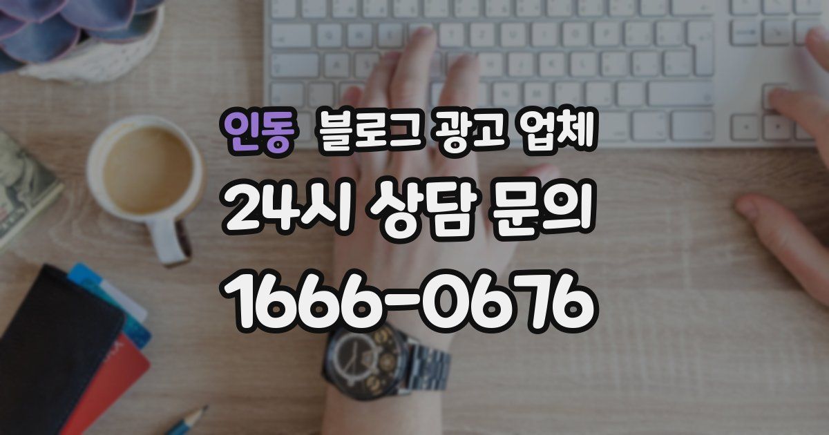 인동 블로그 광고 업체