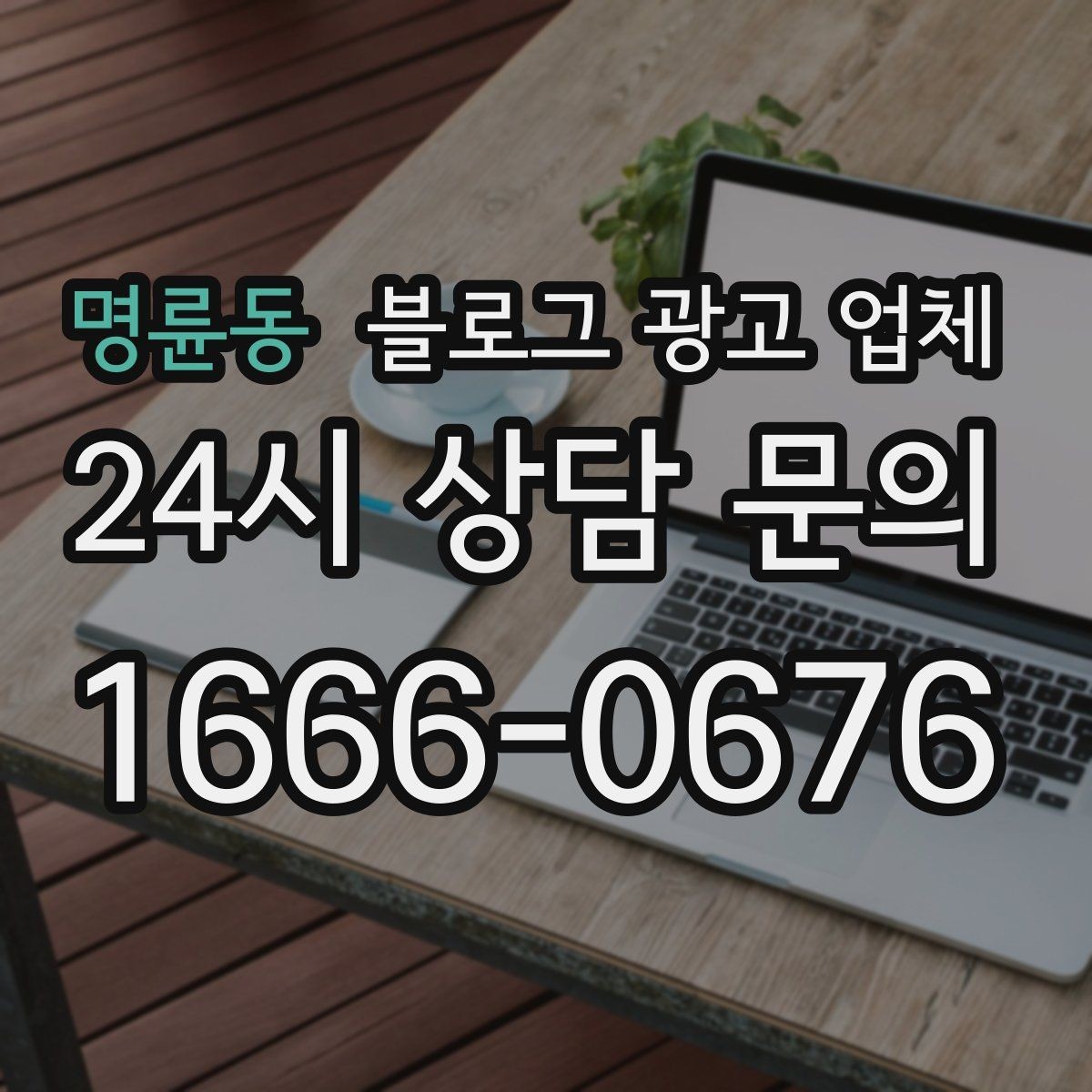 명륜동 블로그 광고 업체 신뢰도를 판단하는 방법