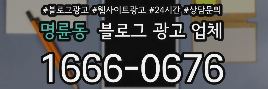 명륜동 블로그 광고 업체