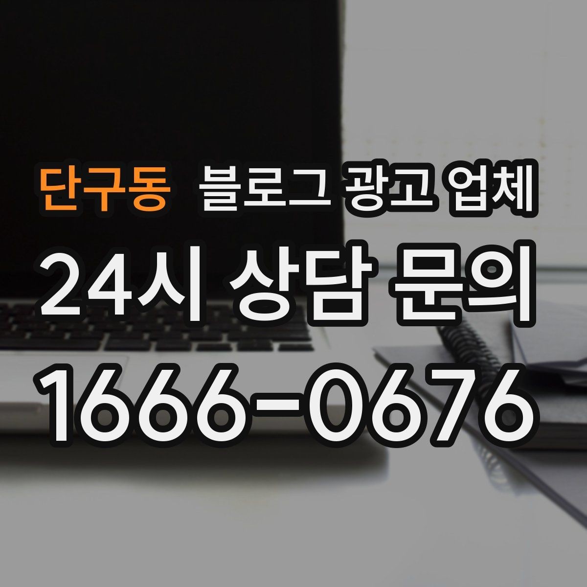 단구동 블로그 광고 업체 비교는 어떤 순서로 해야 할까