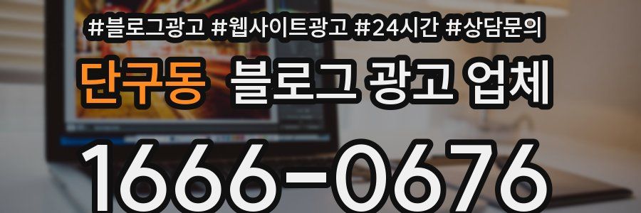 단구동 블로그 광고 업체