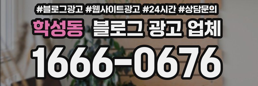 학성동 블로그 광고 업체