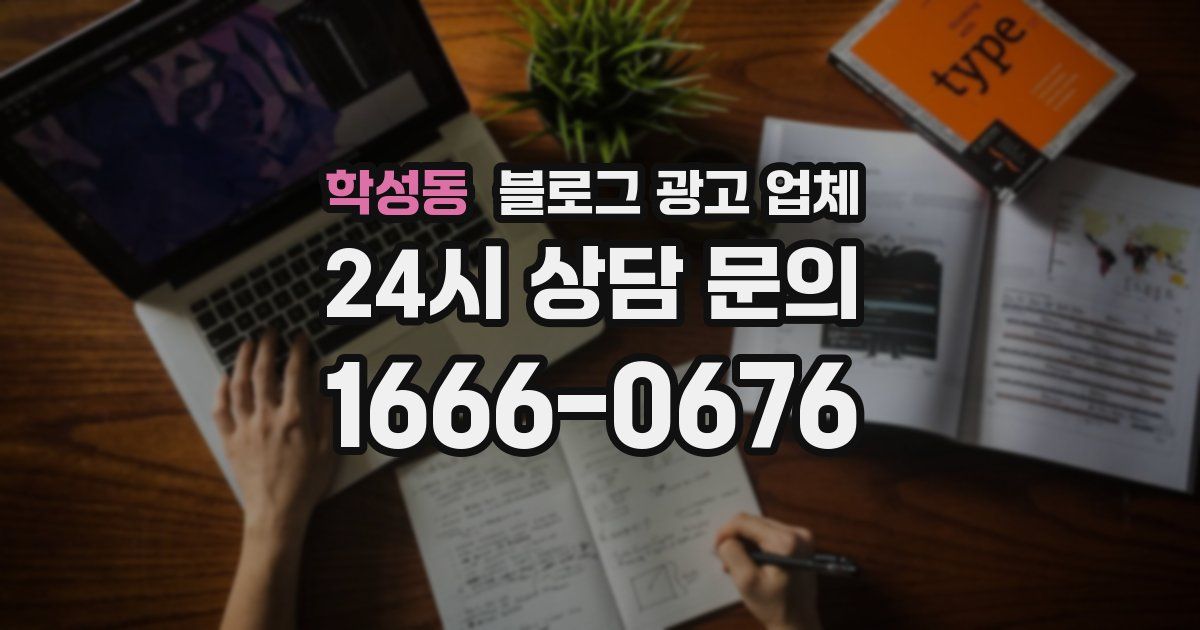 학성동 블로그 광고 업체