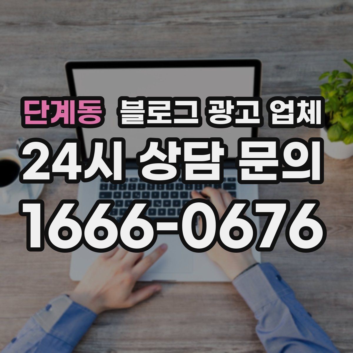 단계동 블로그 광고 업체 계약 전에 알아둘 주의사항