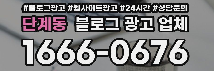 단계동 블로그 광고 업체