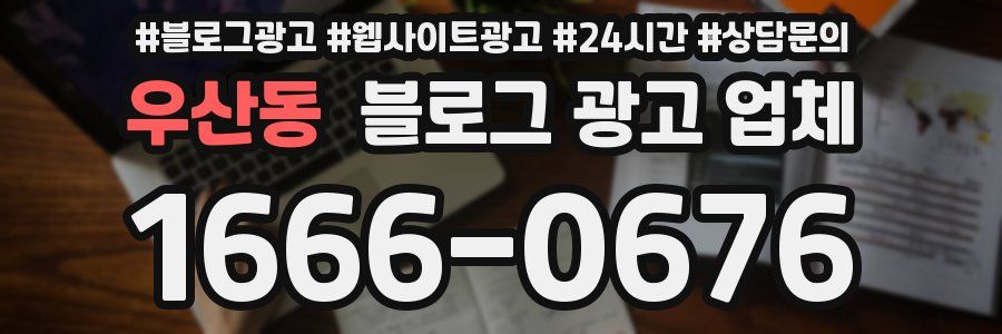 우산동 블로그 광고 업체