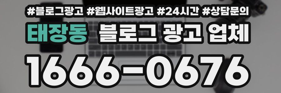 태장동 블로그 광고 업체