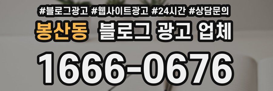 봉산동 블로그 광고 업체