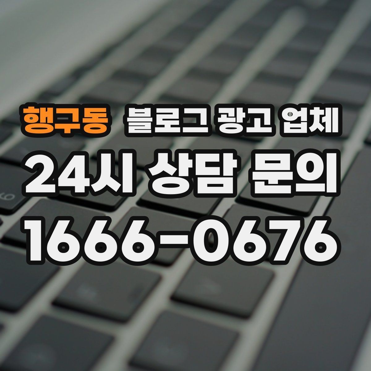 행구동 블로그 광고 업체 비용 구성, 어디까지 포함될까