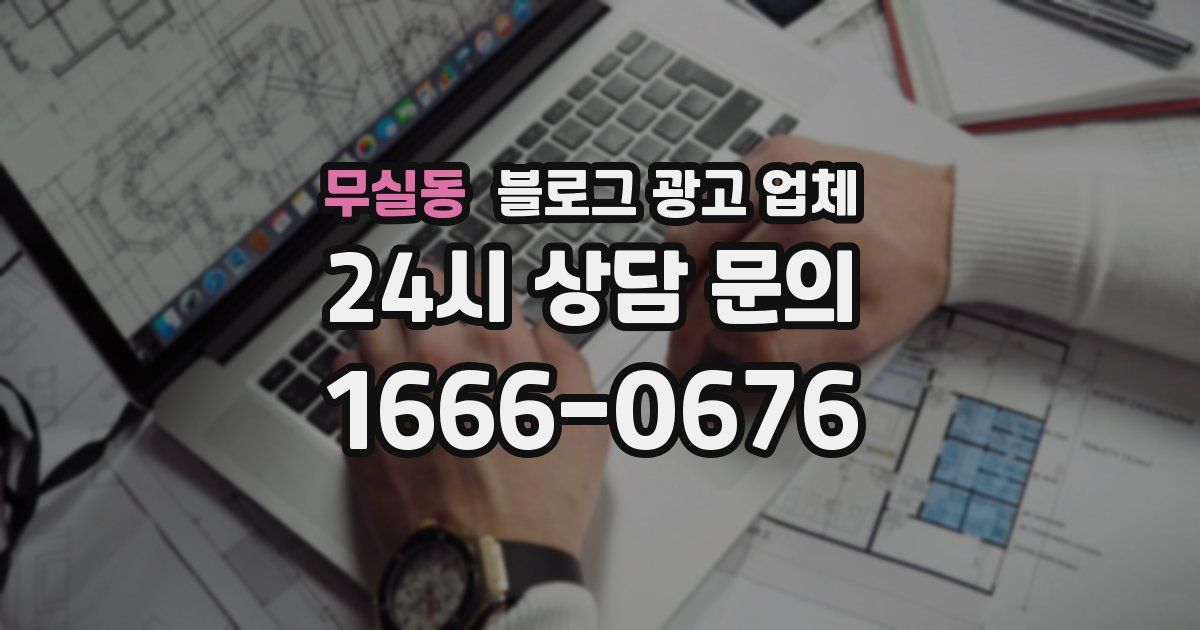 무실동 블로그 광고 업체