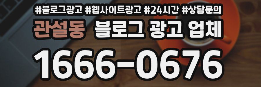 관설동 블로그 광고 업체