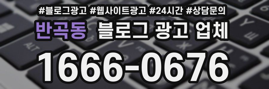 반곡동 블로그 광고 업체