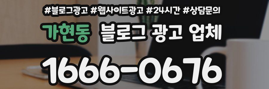 가현동 블로그 광고 업체