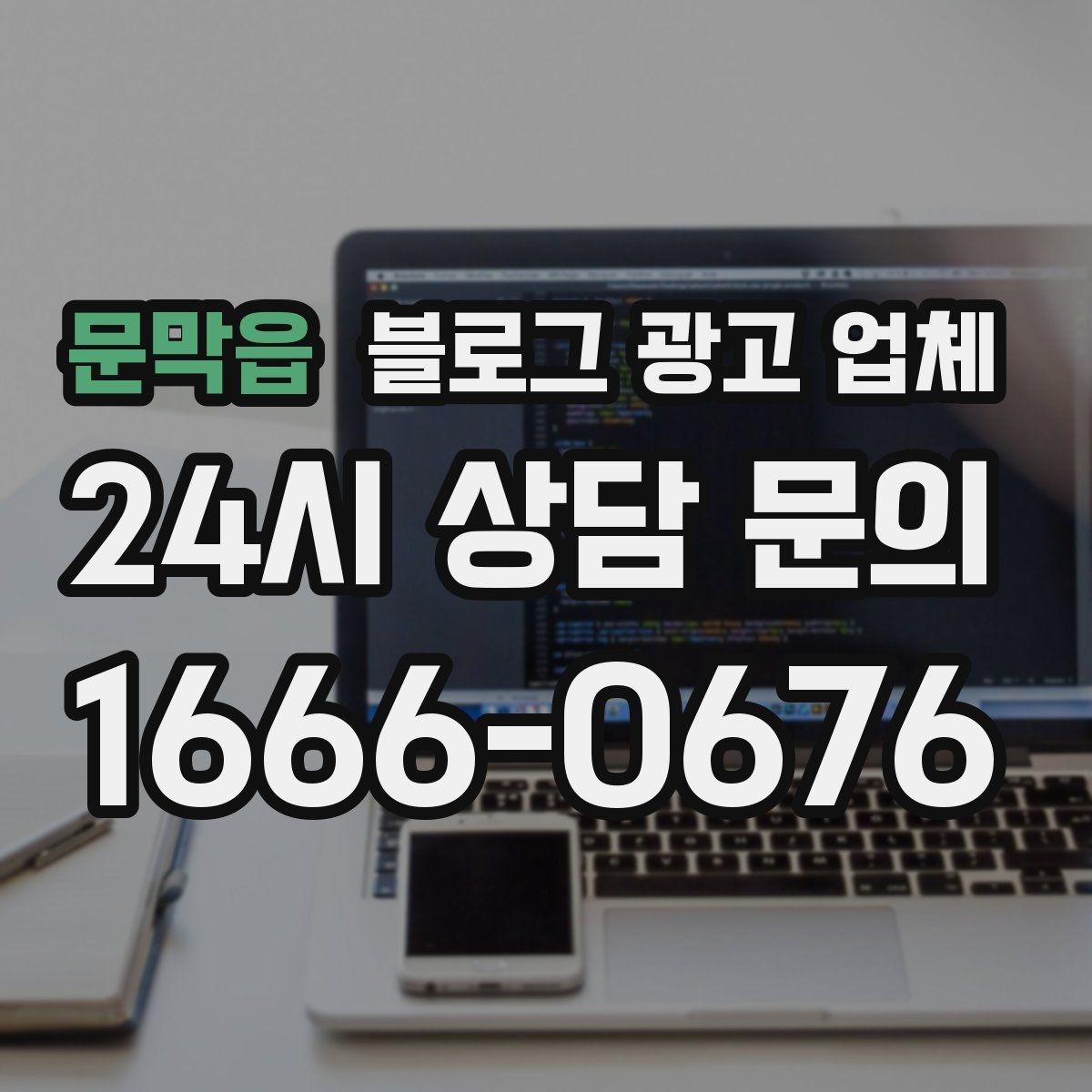 문막읍 블로그 광고 업체 의뢰 전 확인해야 할 성과 기대치