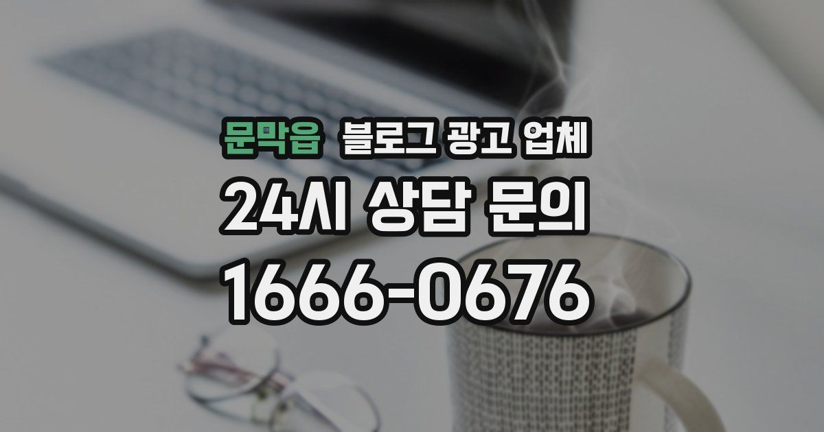 문막읍 블로그 광고 업체