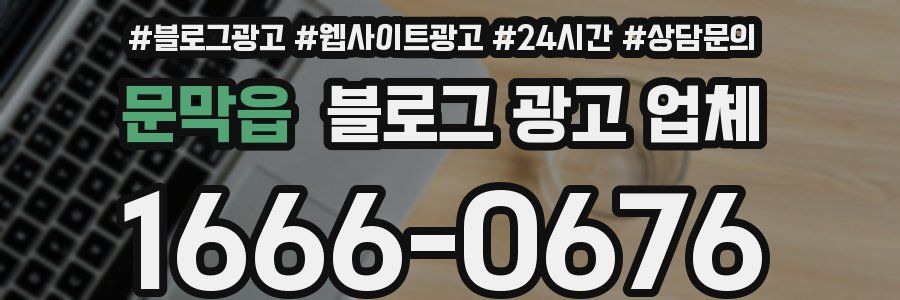 문막읍 블로그 광고 업체