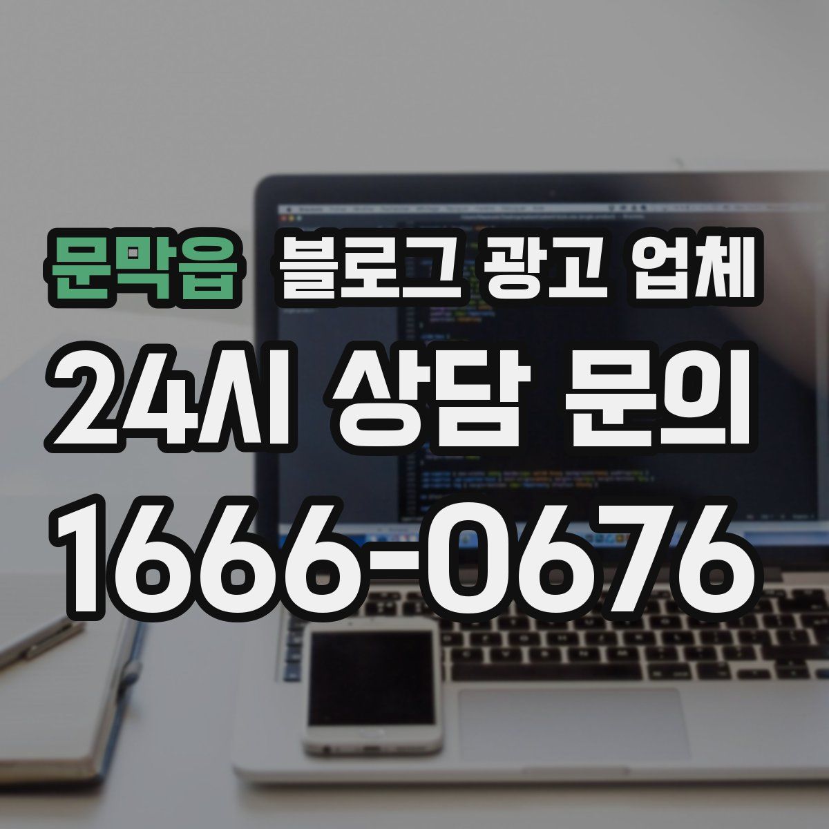 문막읍 블로그 광고 업체