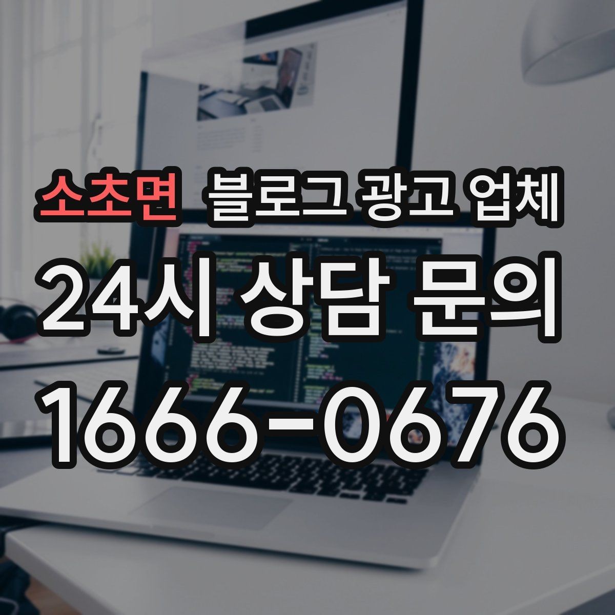 소초면 블로그 광고 업체 선택 기준을 실무자 관점에서 정리