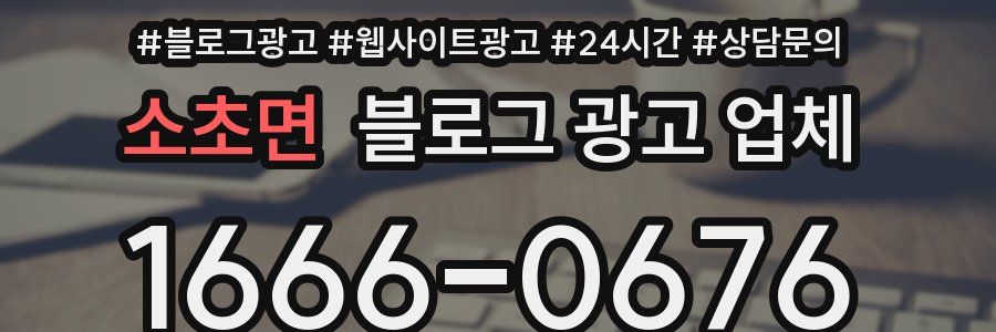 소초면 블로그 광고 업체