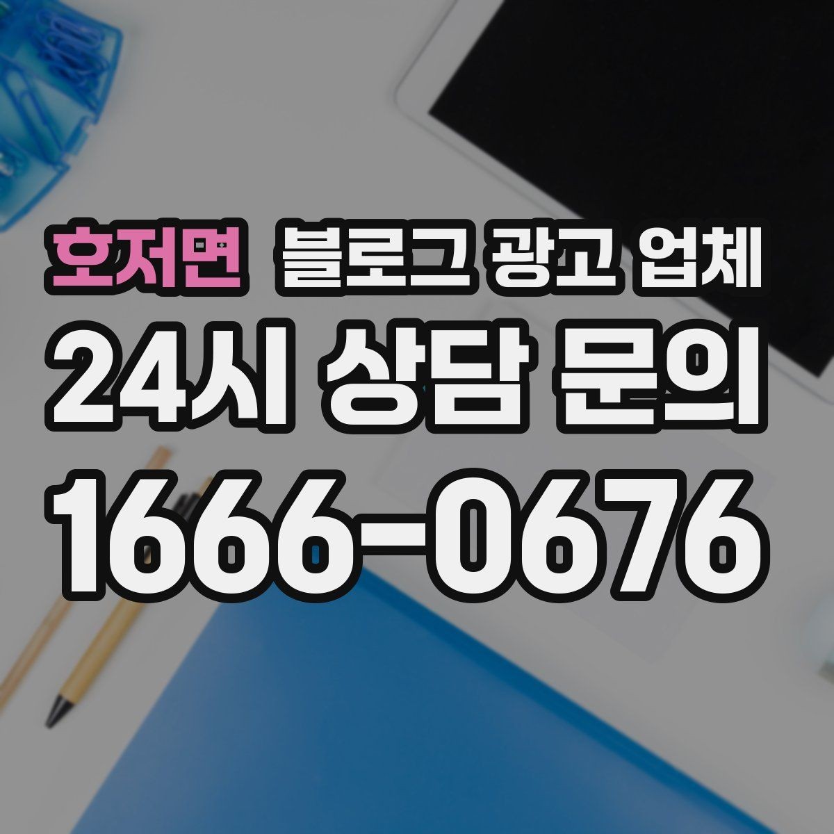 호저면 블로그 광고 업체 비용 구성, 어디까지 포함될까