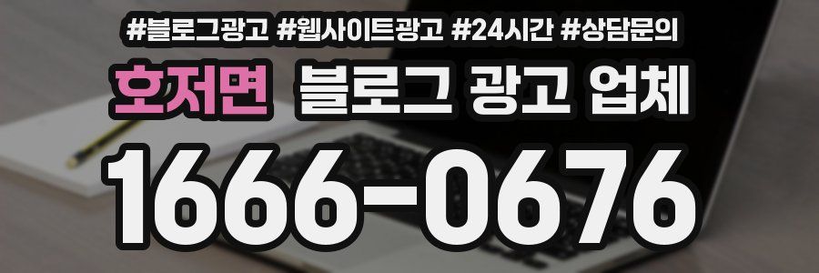 호저면 블로그 광고 업체