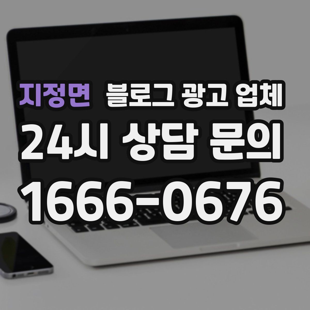 지정면 블로그 광고 업체 선택 기준을 업종별로 보면