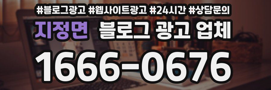지정면 블로그 광고 업체