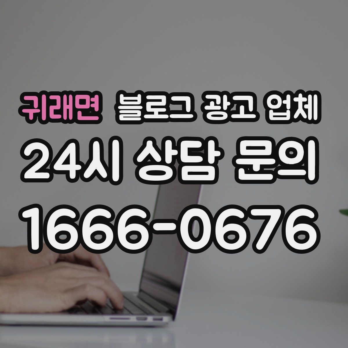 귀래면 블로그 광고 업체