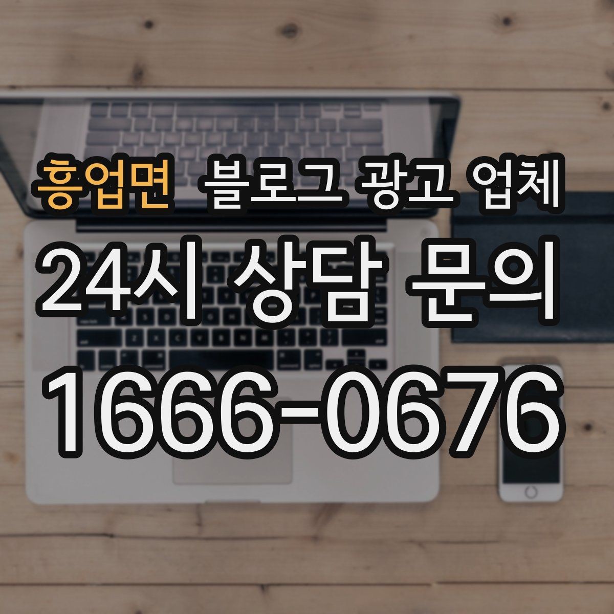 흥업면 블로그 광고 업체 운영 경험이 중요한 이유