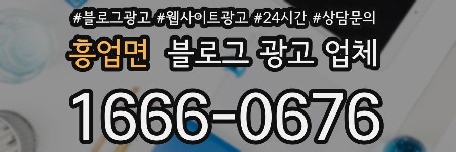 흥업면 블로그 광고 업체
