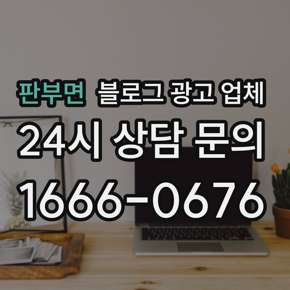 판부면 블로그 광고 업체 찾을 때 체크해야 할 포인트