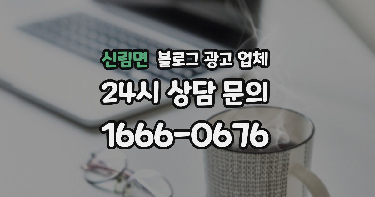 신림면 블로그 광고 업체