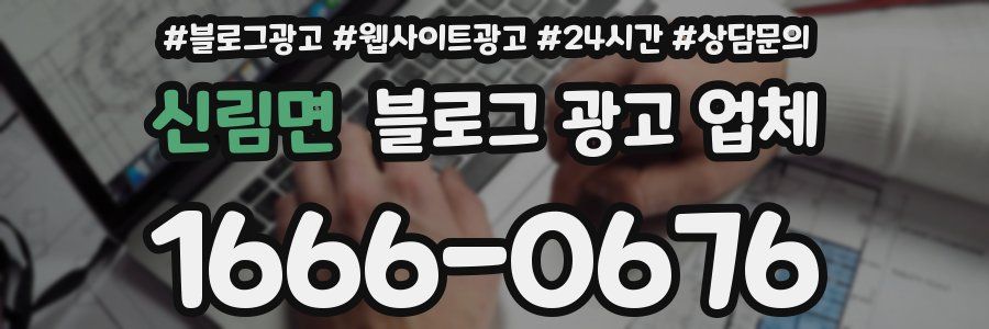 신림면 블로그 광고 업체