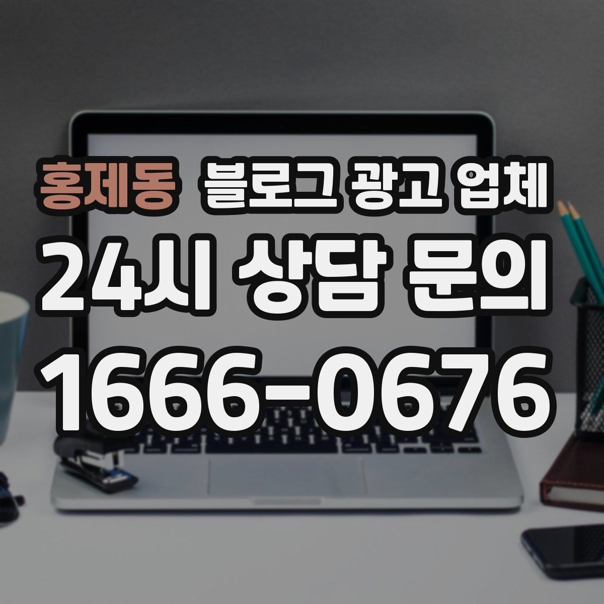홍제동 블로그 광고 업체 사례를 볼 때 체크할 항목