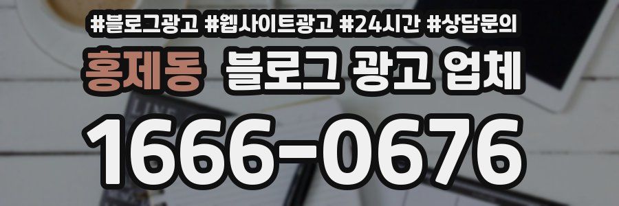 홍제동 블로그 광고 업체