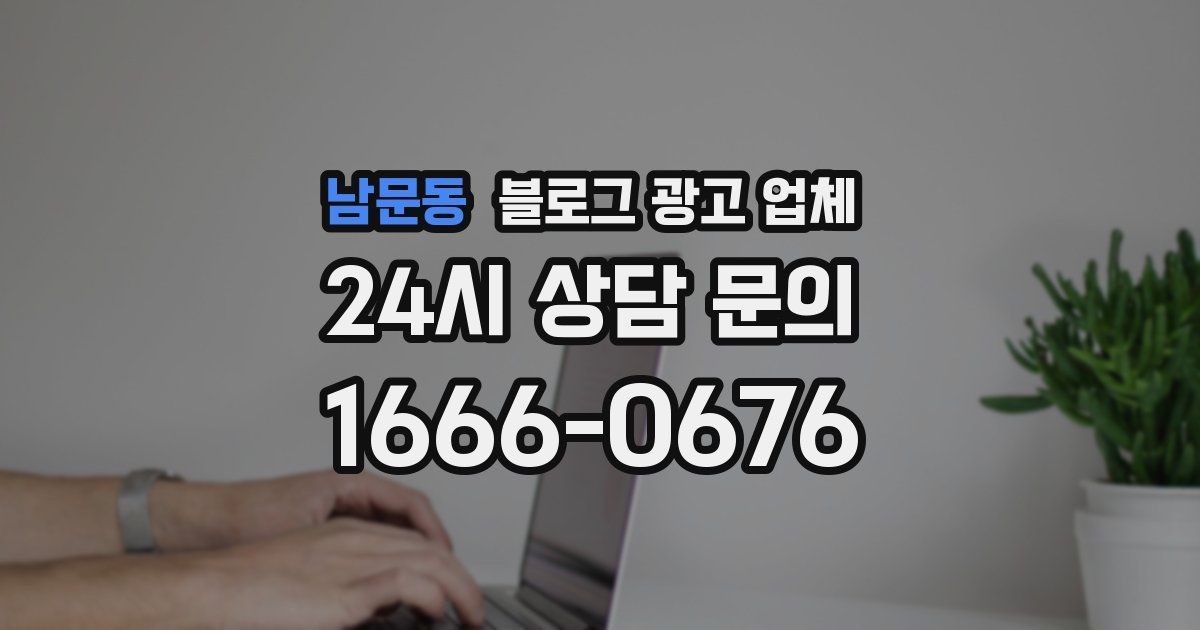 남문동 블로그 광고 업체