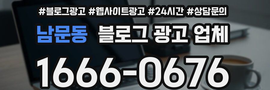 남문동 블로그 광고 업체