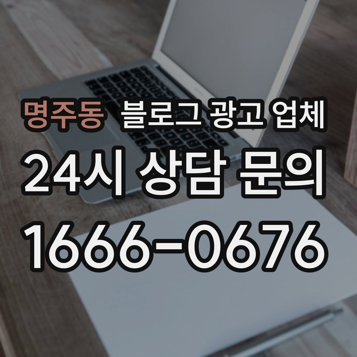 명주동 블로그 광고 업체 상담 전에 준비해야 할 핵심 정보
