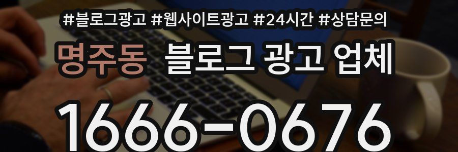 명주동 블로그 광고 업체