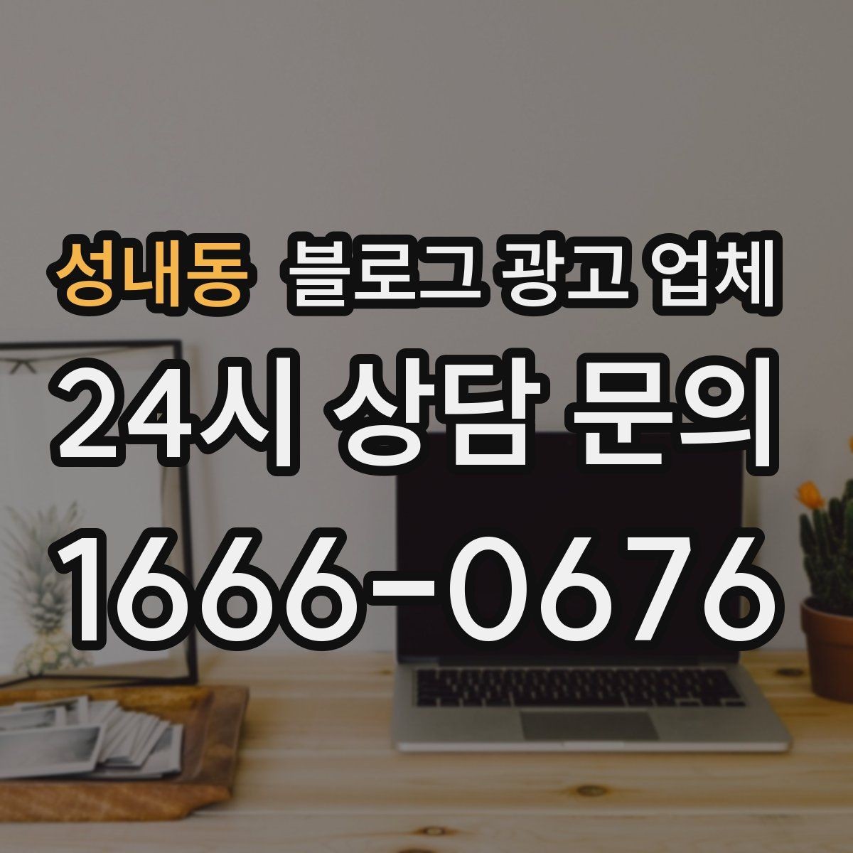 성내동 블로그 광고 업체 후기보다 상담이 더 중요한 이유