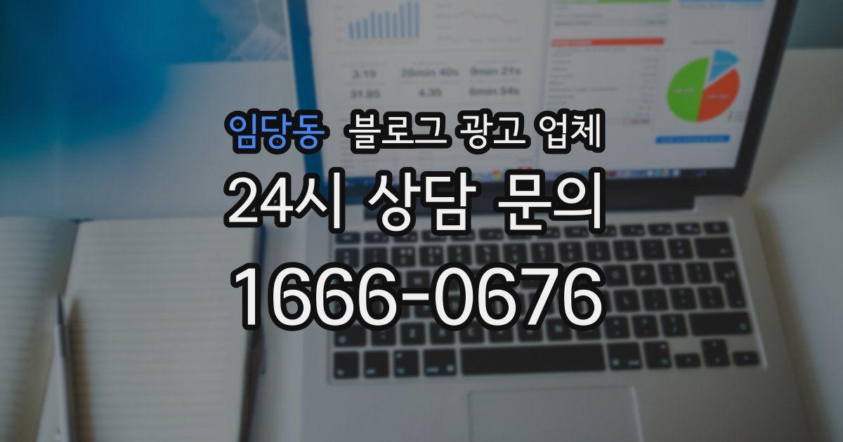 임당동 블로그 광고 업체
