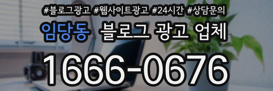 임당동 블로그 광고 업체