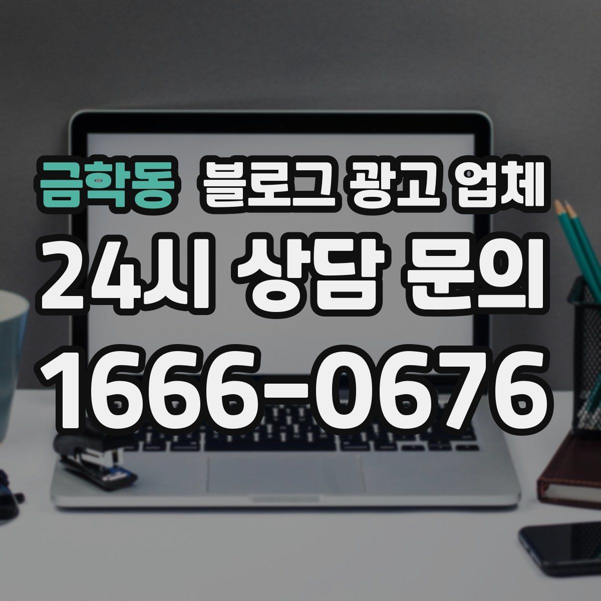 금학동 블로그 광고 업체 진행 사례에서 배우는 운영 팁