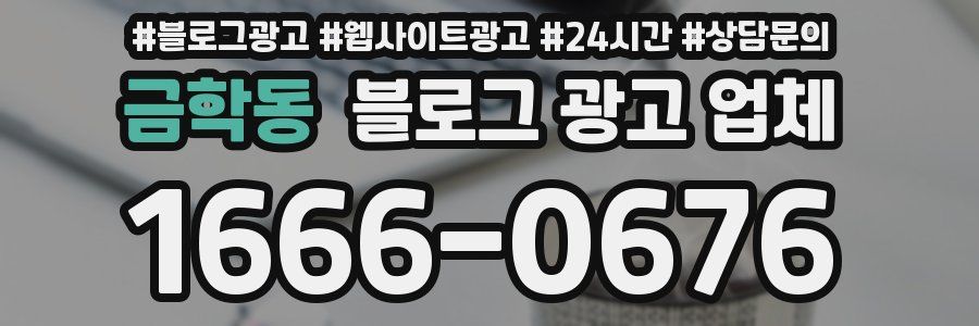 금학동 블로그 광고 업체