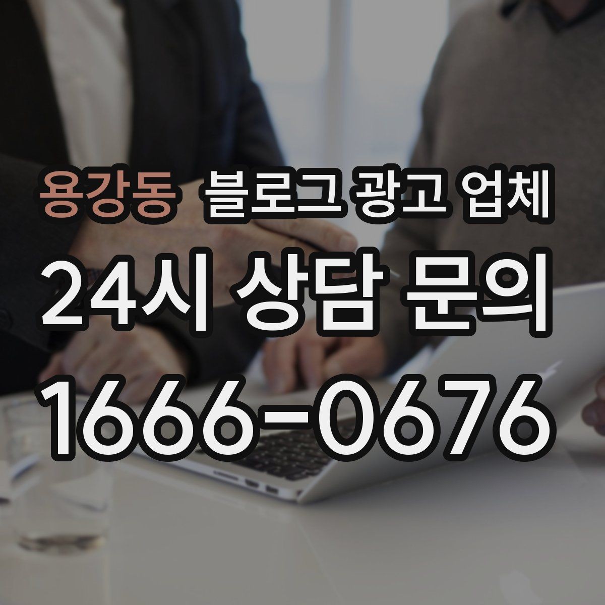 용강동 블로그 광고 업체 운영 방식이 결과를 바꾸는 이유