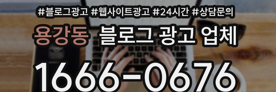 용강동 블로그 광고 업체