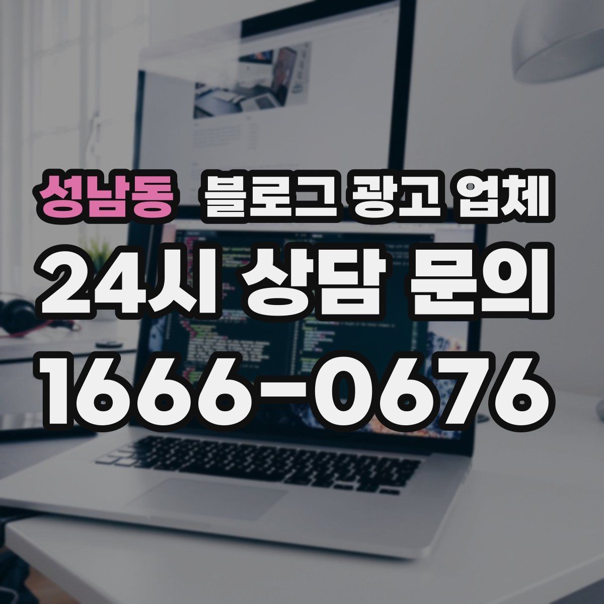 성남동 블로그 광고 업체 검토할 때 자주 놓치는 디테일