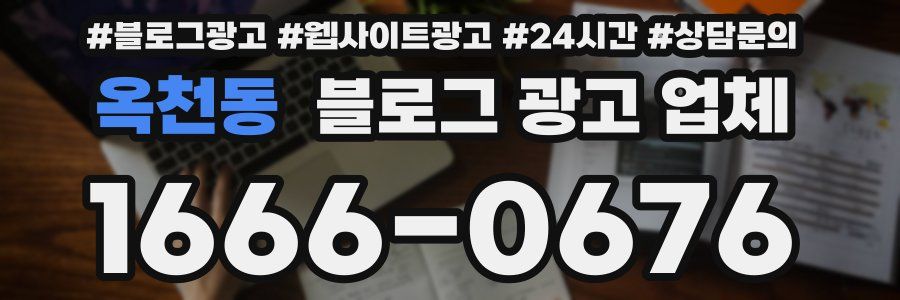옥천동 블로그 광고 업체