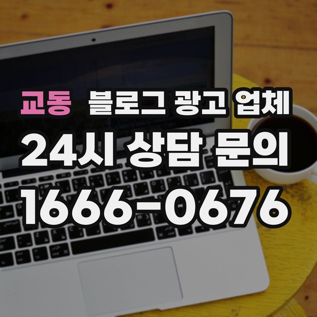 교동 블로그 광고 업체 선택, 후기보다 중요한 것